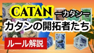 ルール紹介 カタンの開拓者たち